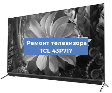 Замена материнской платы на телевизоре TCL 43P717 в Москве